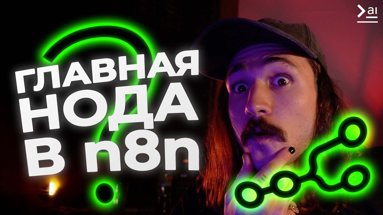 ЭТО изменит ТО как ты используешь n8n