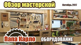 Обзор мастерской. Часть 2: станки и инструменты