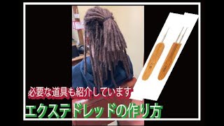 エクステを使ったドレッドの紹介です。短い方でもドレッドができます！