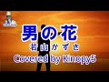 男の花 若山かずさ  Covered by Kinopy