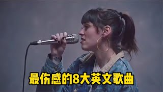 最伤感的8大英文歌曲，熟悉的旋律却不知道歌名，听完泪崩！