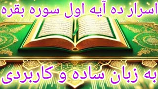 اسرار ده آیه اول سوره بقره به زبان ساده و کاربردی