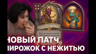 картинка: ОРАНОМОНОС! НЕЖИТЬ! GuDDummit! HearthStone! Аномалии! Бразы!
