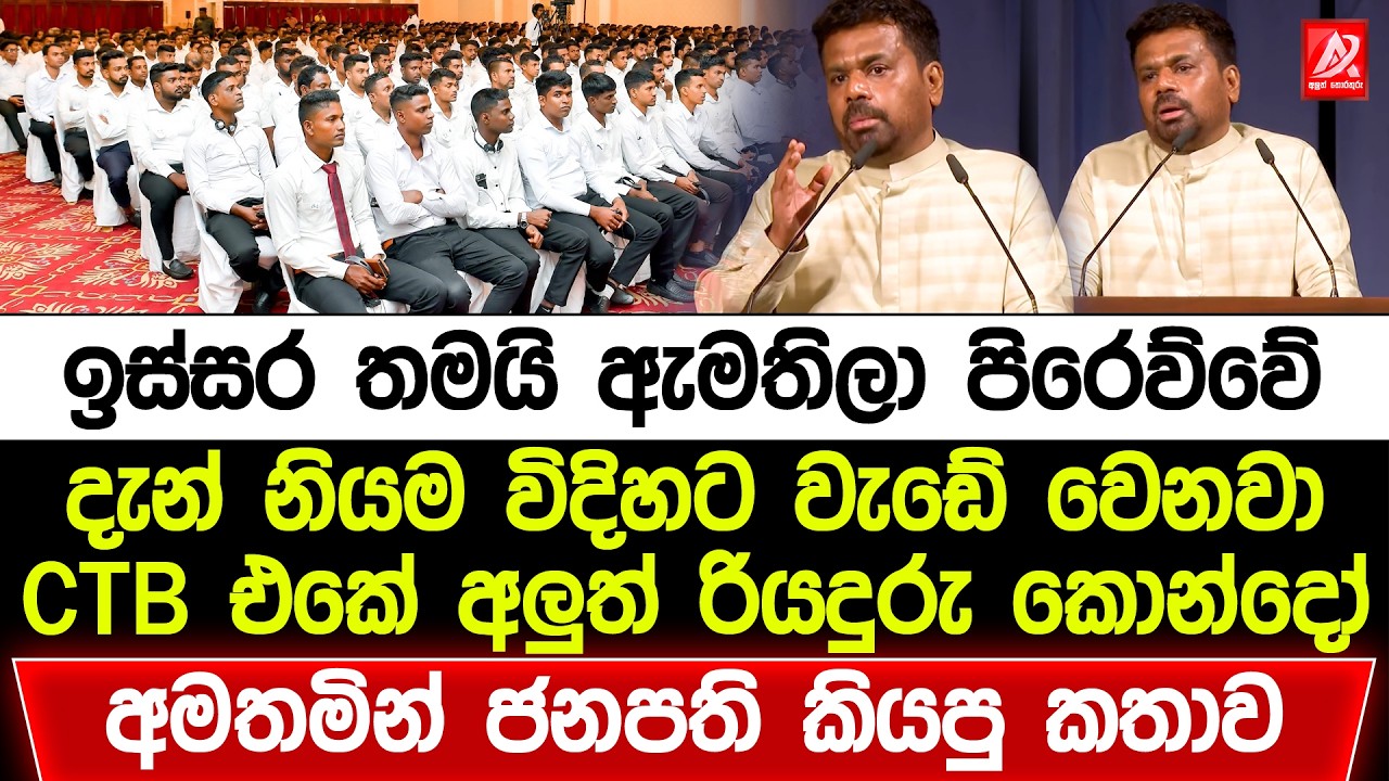 ජනපති CTB එකට අලුතින් බැඳුනු රියදුරු කොන්දොස්තරලා අමතමින් කියපු පට්ටම කතාව. ඉස්සර ඇමතිලා පිරෙව්වේ