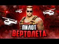 РАБОТА ПИЛОТОМ ВЕРТОЛЁТА на NEXT RP / СИМУЛЯТОР ЖИЗНИ в РОССИИ