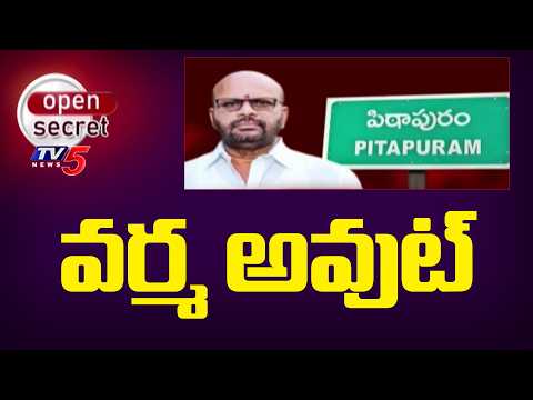 Open Secret - వర్మ అవుట్ - TDP Removes Varma from Pithapuram In-Charge Post | CM Chandrababu | TV5 - TV5NEWS