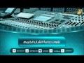 تلاوة للشيخ محمد عبدالكريم برواية ورش عن نافع سورة الإسراء من الآية 1 وحتى 69