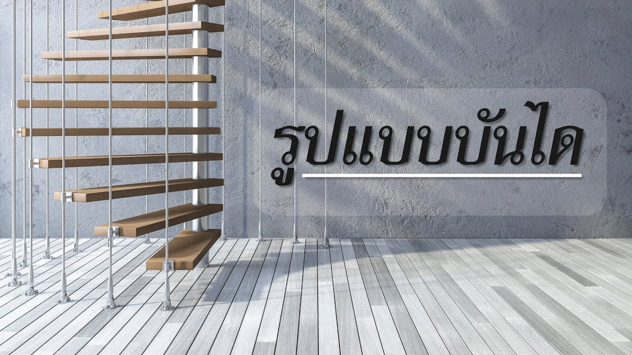 แบบบันไดสวยๆ | Home of Know