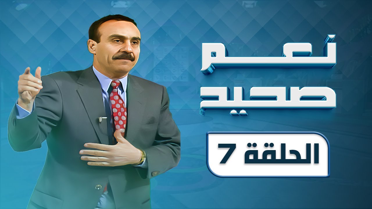 برنامج نعم صحيح | مسابقات | الحلقة 07