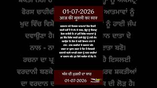 ਅੱਜ ਦੀ ਮੁਰਲੀ- ਸਾਰ || आज की मुरली - सार || Aaj Ki Murli - Saar || 01-07-2026