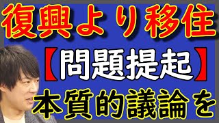 賛否両論白熱！米山隆一の問題提起「復興より移住」論。今こそ、情緒を廃して本質的・根本的議論の時。｜KAZUYA CHANNEL GX