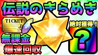 伝説のきらめき爆速回収方法！ あとアイツだけは獲得して！ にゃんこ大
