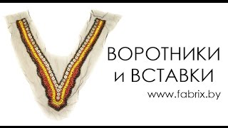 Воротники и вставки на одежду | www.fabrix.by | +375 162 406988(В компании Фэбрикс новая поставка воротников и вставок. Реализуем швейную фурнитуру оптом, на заказ и со..., 2016-11-04T11:26:27.000Z)