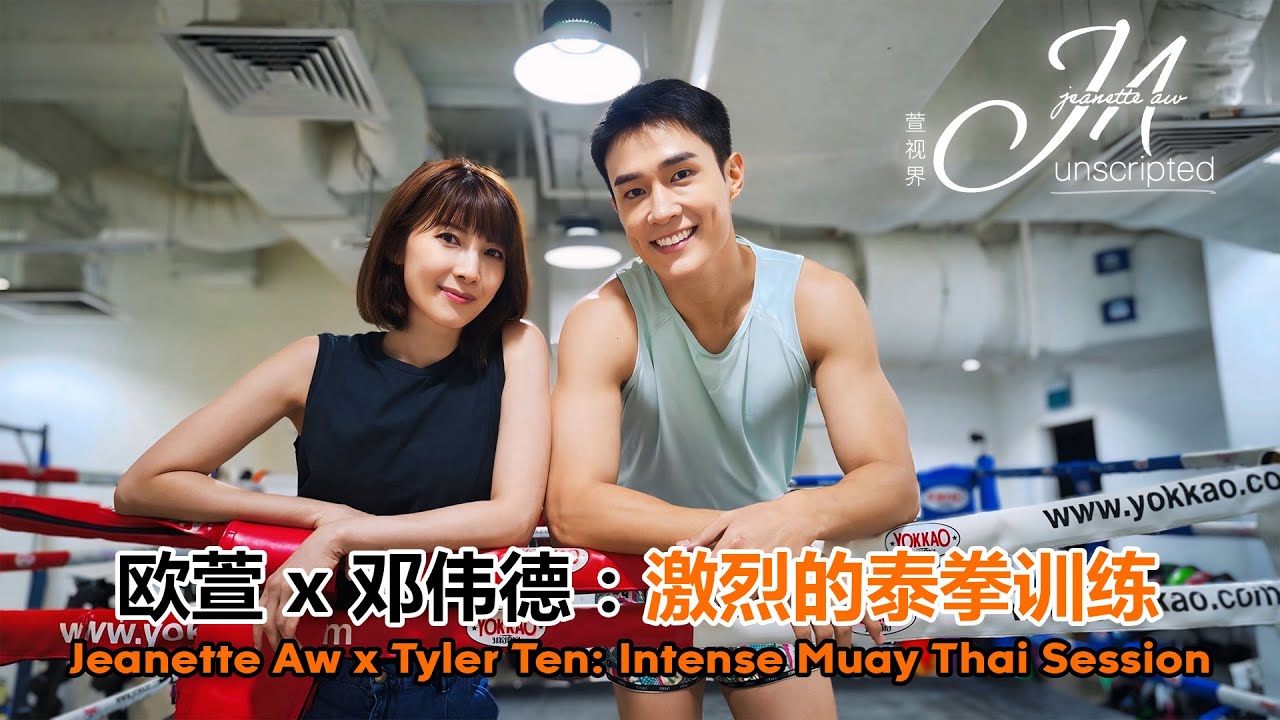 Jeanette Aw & Tyler Ten: Intense Muay Thai Session 欧萱、邓伟德：激烈的泰拳训练