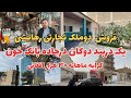 فروش دوملک تجارتی رهایشی یک دربند دوکان ویک حویلی باچهاردربنددوکان