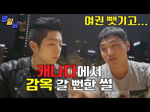 미국, 캐나다에서 이건 절대로 하지 마세요 - 경찰에게 여권을 뺏기고 나서... 뒷이야기