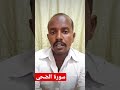 سورة الضحى شيخ الزين الشيخ الزين محمد احمد السودان سورة الضحى شيخ الزين الشيخ الزين محمد احمد السودان