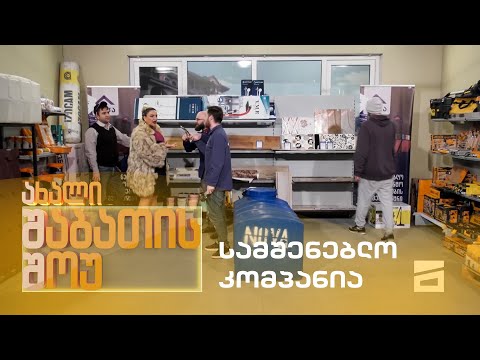 ახალი შაბათის შოუ - სამშენებლო კომპანია | axali shabatis show - samsheneblo kompania