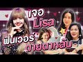 ลูกกวางพากรี๊ด "Lisa" ติดขอบเวที Complete ชีวิตติ่ง!!!  /สับปากHwanjeab Ep. 41