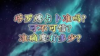 塔罗牌占卜准吗？可不可信？准确度有多少？