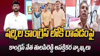 Congress Leader Tulasi Reddy Sensational Comments YS Sharmila Joining Congress | Tv5 News