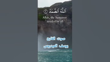 سورة الإخلاص كاملة برواية حفص عن عاصم بصوت القارئ الشيخ يوسف العيدروس