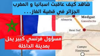 شاهد كيفاش رجعات المغرب و اسبانيا الصرف للجزائر في قضية انبوب الغاز