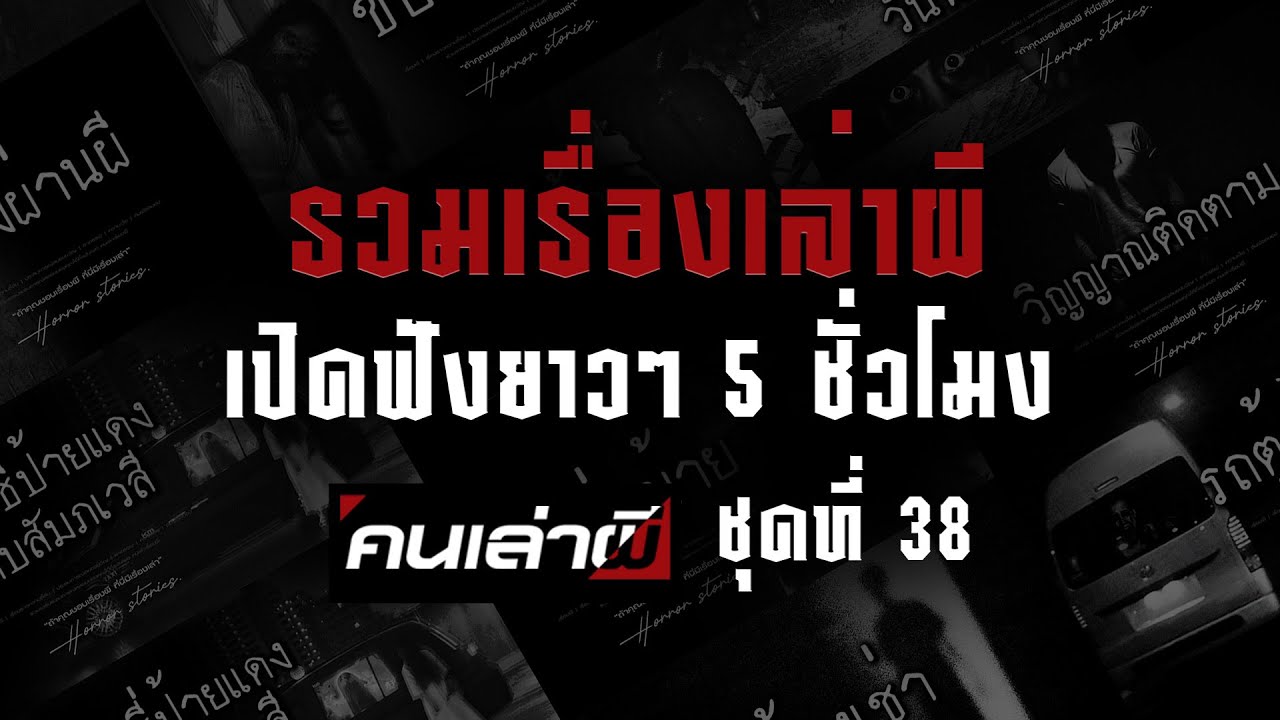 รวมเรื่องเล่าผี เปิดฟังยาวๆ 5 ชั่วโมง ชุดที่ 38