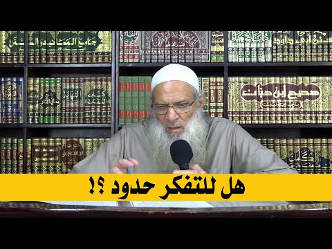 هل للتفكر حدود ؟! | الشيخ محمد بن سعيد رسلان | بجودة عالية [HD]