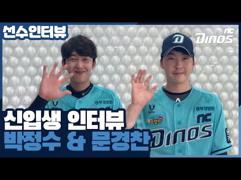 엔하~ 환영합니다 박정수, <strong>문경찬</strong> 선수! l 선수 인터뷰