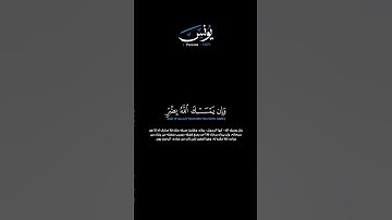 سورة يونس: الآيات[١٠٧] القارئ: عاصم اللحيدان#القرآن_الكريم #الفرقان #سورة_يونس #عاصم_اللحيدان #تلاوة