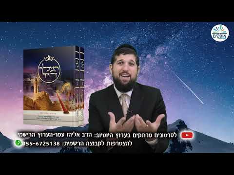 הסדרה בתנ''ך | המסתורין בלידת דוד המלך | חג שבועות | הרב אליהו עמר