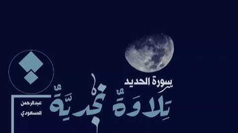 تلاوة نجدية من سورة الحديد للقارئ عبد الرحمن المسعودي