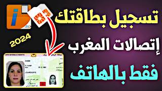 كيفية تسجيل عقد بطاقة إتصالات المغرب 2024 | كونطرا رقم اتصالات المغرب - Contrat SIM IAM screenshot 3