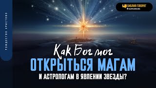 Как Бог мог открыться магам и астрологам в явлении звезды?  | 