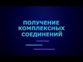 Получение комплексных соединений I ЕГЭ по химии