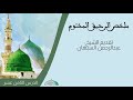 السيرة النبوية تقديم الشيخ عبدالرحمن السبهان الدرس الثامن عشر 