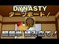 【かねちっとが挑戦】DYNASTYダーツボードを超簡単組み立て！