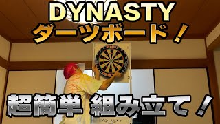 【かねちっとが挑戦】DYNASTYダーツボードを超簡単組み立て！