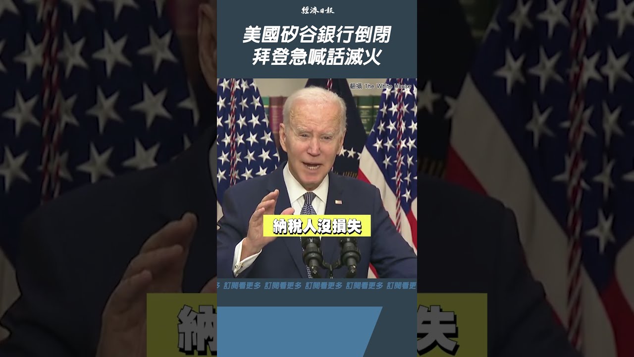 美金融風暴掀骨牌效應恐還沒完? 美暴力升息害矽谷銀行倒閉\