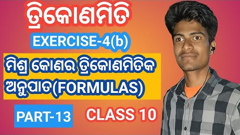 Trigonometry Exercise 4b Formulas|| 10th class trigonometry by study room