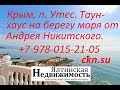 Крым, Алушта, Утес. Продажа таунхауса на берегу моря, от Андрея Никитского... +7-978-015-21-05