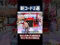 新コード2選#フォートナイト #ブレインロット #fortnite #breinrot #short #shorts