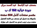 مصحف عبد الباسط مرتل بجودة رهيبة مقسم صفحات صفحة رقم 489 لأفضل رؤية عدل الجودة ل 2160 