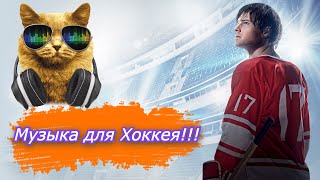 картинка: Крутая Музыка Для Хоккея Без Авторских Прав 2021🔈🔈🔈