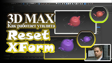 ЧТО ТАКОЕ Reset xForm в 3D MAX?