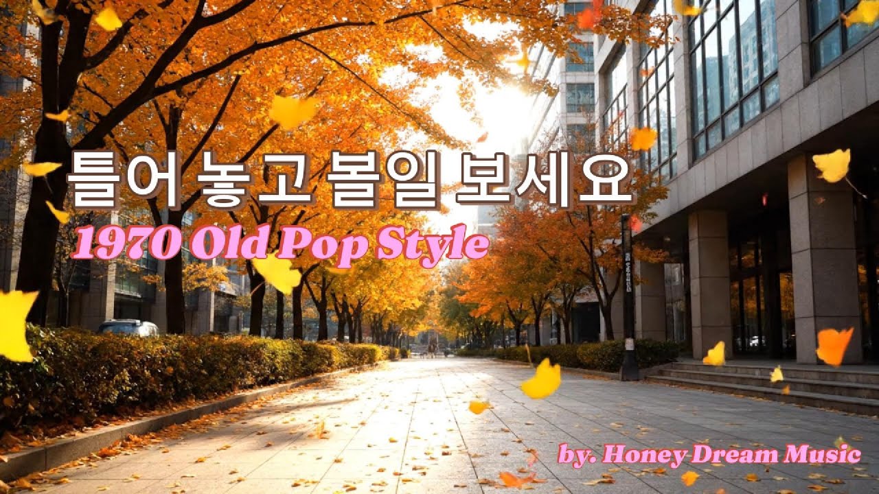 [Honey Dream Music] 그냥 틀어 놓으세요 ☕ 휴식·작업할 때 듣기 좋은 70년대 올드팝 스타일