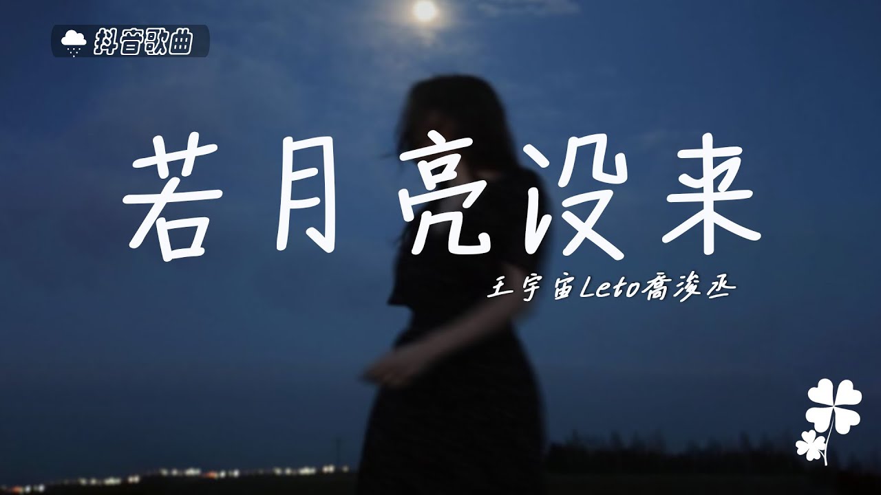 王宇宙Leto喬浚丞 - 若月亮沒來『若是月亮還沒來 路燈也可照窗台，照著白色的山茶花微微開。』【高音質動態歌詞Lyrics】♫ - YouTube