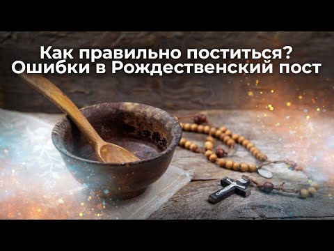 Как правильно поститься? Ошибки в Рождественский пост