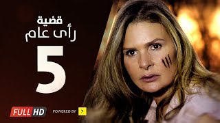 مسلسل قضية رأي عام HD - الحلقة ( 5 ) الخامسة / بطولة يسرا - Kadyet Ra2i 3am Series Ep05